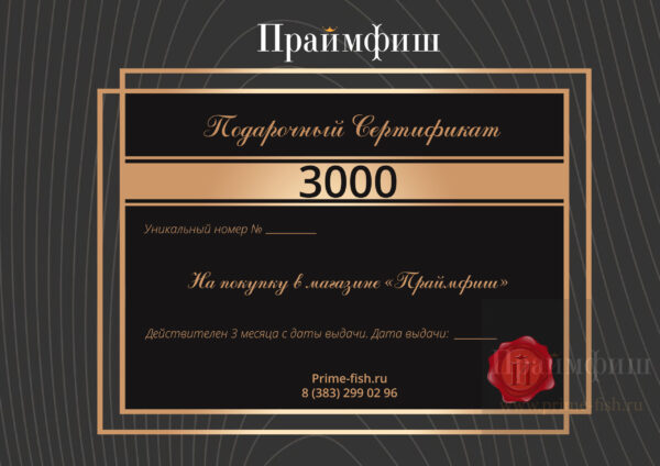 Подарочный сертификат на покупку в магазине «Праймфиш» номиналом 3000 руб.