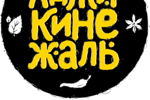 АДЖИКИНЕЖАЛЬ