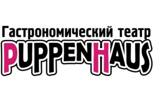 Гастрономический театр PuppenHaus