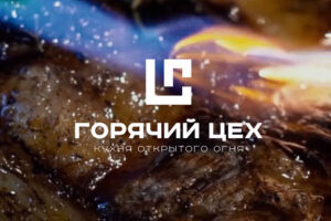 Горячий цех — современный мясной ресторан